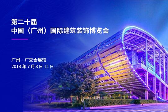第二十届中国（广州）国际建筑装饰博览会！