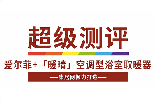 【超级测评】爱尔菲暖晴空调型浴室取暖器！