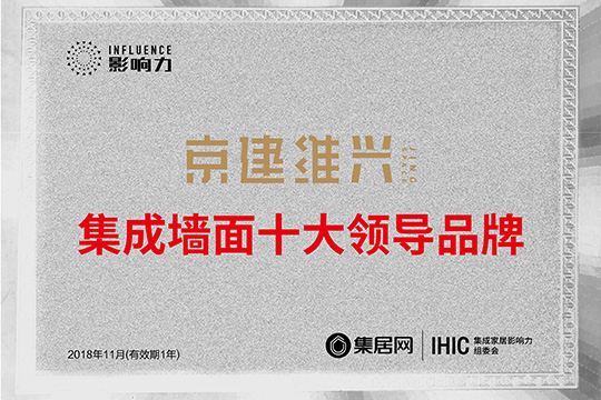 人生赢家！京建维兴荣膺“2018年度集成墙面十大领导品牌”！